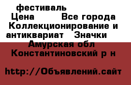 1.1) фестиваль : Festival › Цена ­ 90 - Все города Коллекционирование и антиквариат » Значки   . Амурская обл.,Константиновский р-н